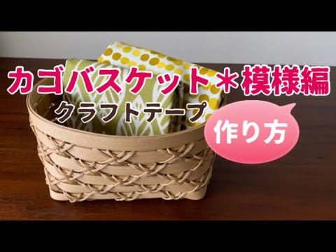 第12作☆クラフトバンドで模様編みのカゴバスケット【作り方】How to