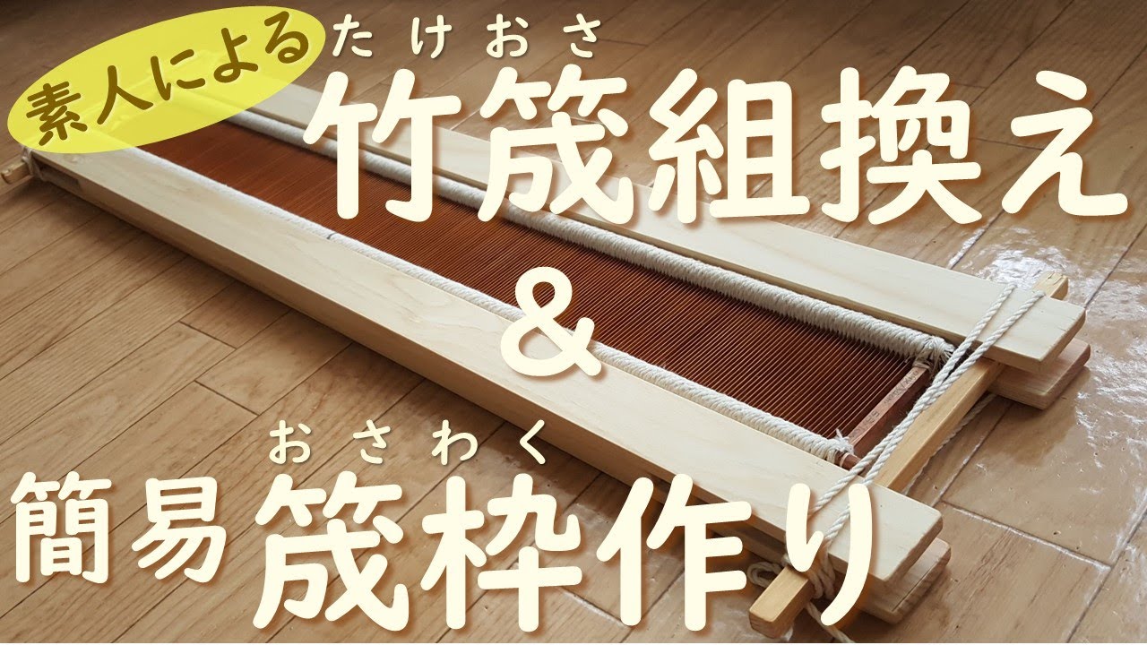 竹筬組換え&筬枠作り 素人による竹筬紹介＆分解動画の続き！(音声有
