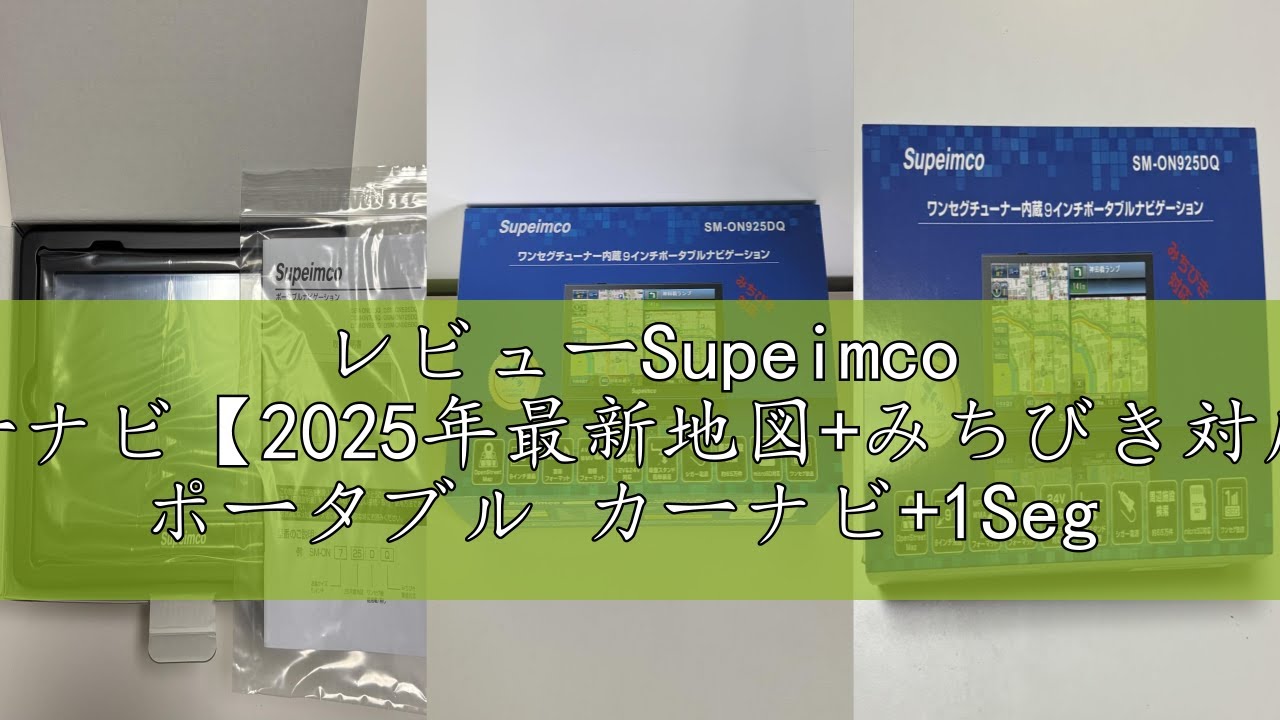 レビューSupeimco 9インチカーナビ【2025年最新地図+みちびき対応】9