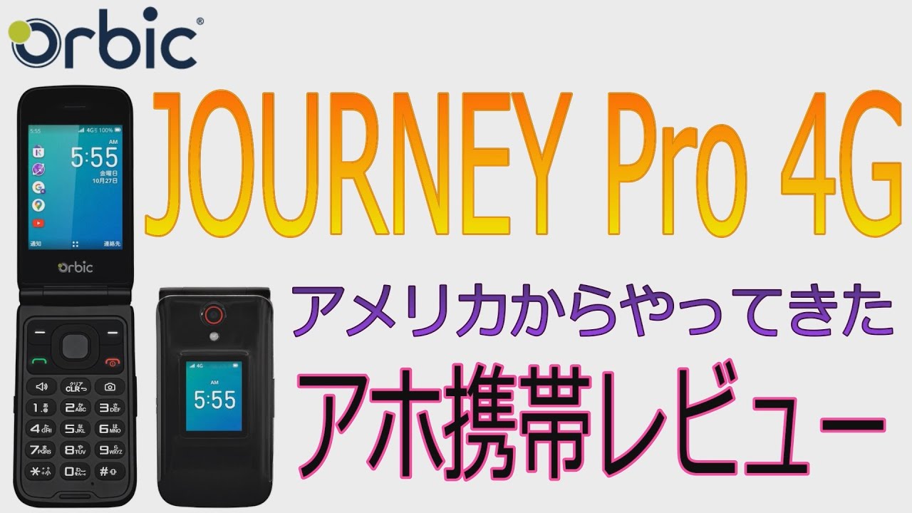 Journey Pro 4G」アメリカ生まれのフィーチャーフォンをレビュー