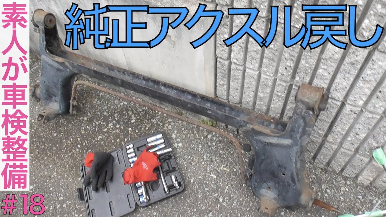 純正アクスルに交換【1/5】『ムーヴ用加工アクスルを流用』【素人が