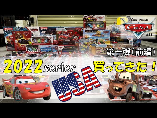 第一弾・前編】2022年アメリカ購入品紹介！カーズ マテル ピクサー