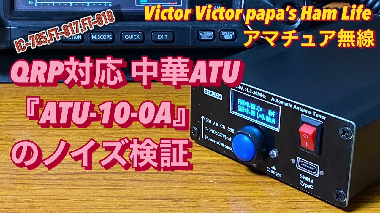 アマチュア無線】QRP対応(FT-817,FT-818,IC-705等)中華ATU『ATU-10-0A
