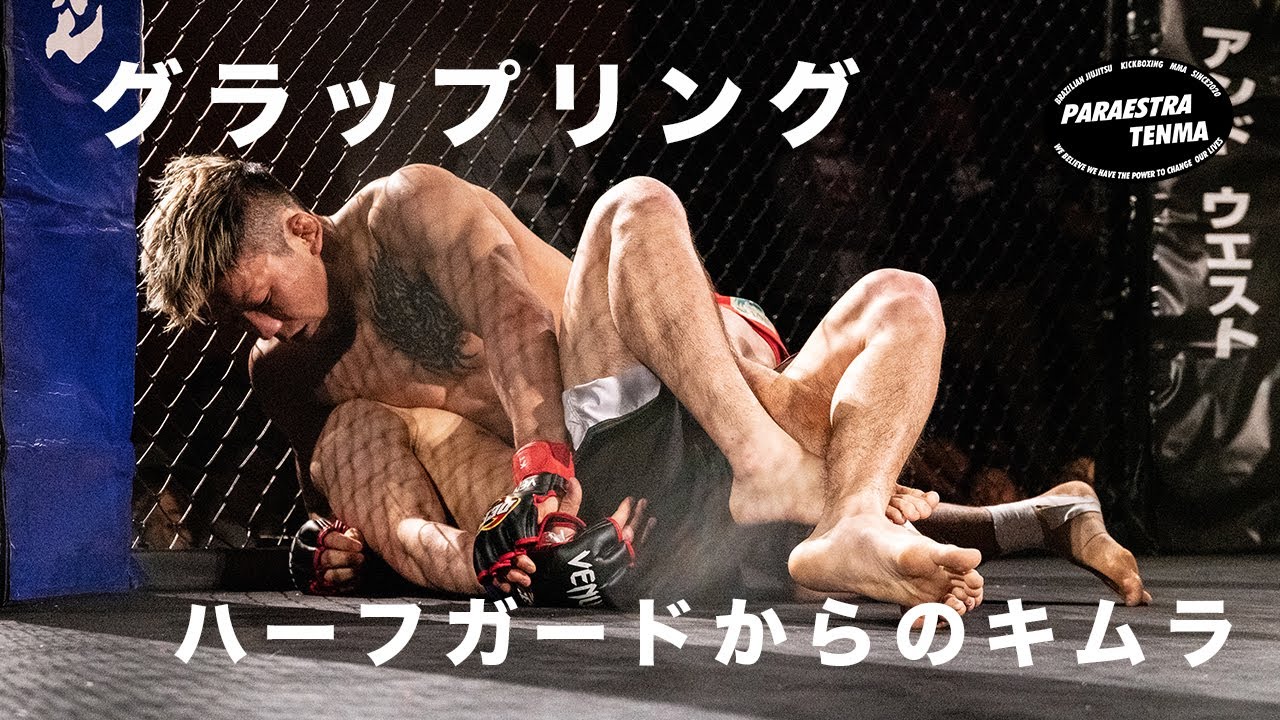 グラップリング 】ハーフガード〜キムラ - YouTube