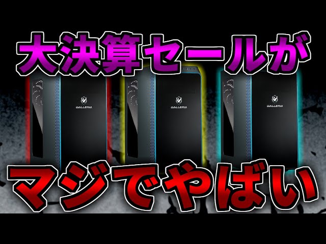 Awesome!] GALLERIA's big clearance sale is on sale! Recommended