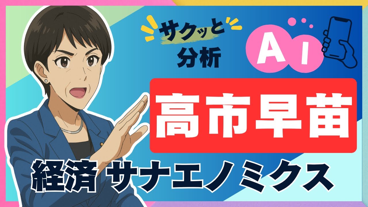 高市早苗新総裁の経済政策「サナエノミクス」により経済はどうなる