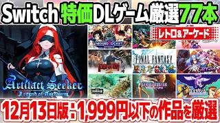 最大91％off！アーケードゲーム・レトロゲーム関連ソフトのセール価格