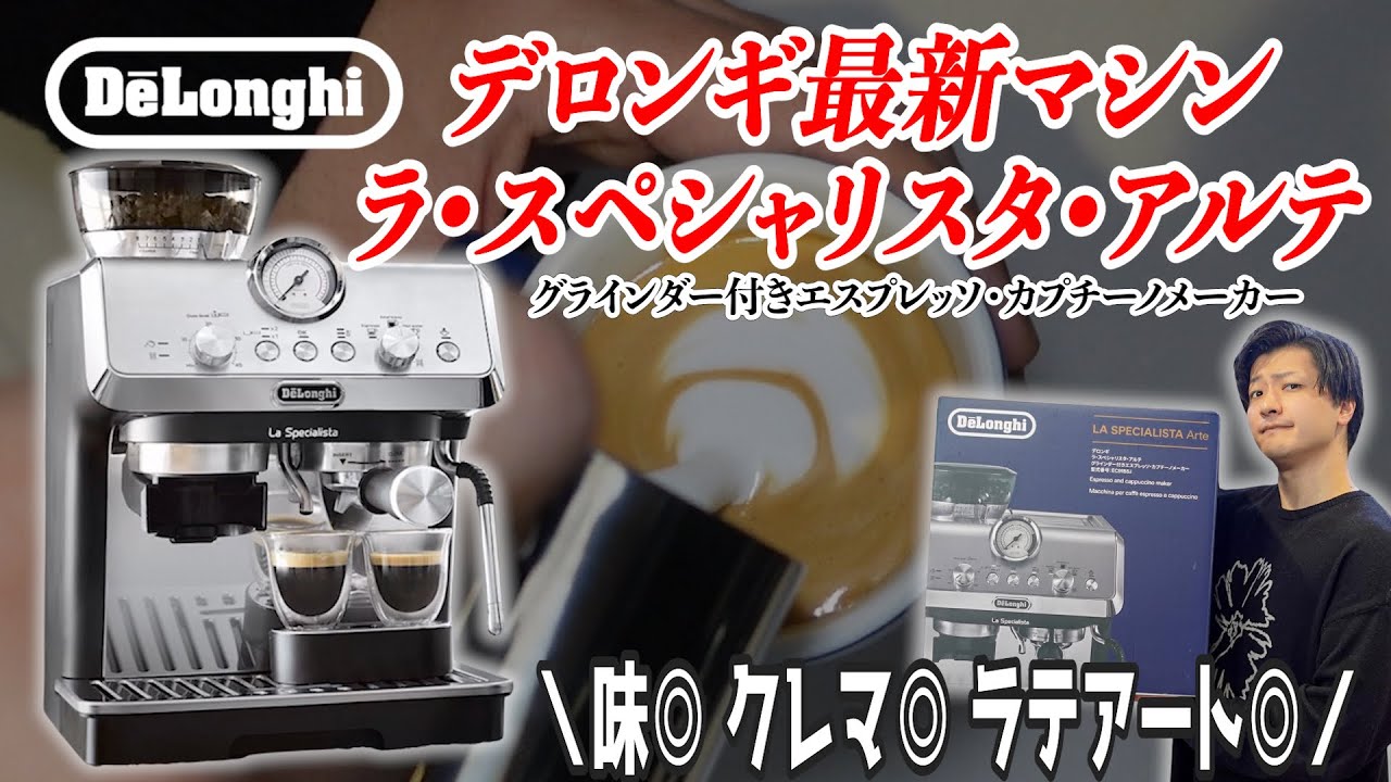 完璧なクレマとラテアートができるデロンギの最新マシンを徹底レビュー