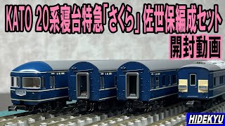 KATO 20系寝台特急「さくら」 佐世保編成8両セット 開封動画 - YouTube