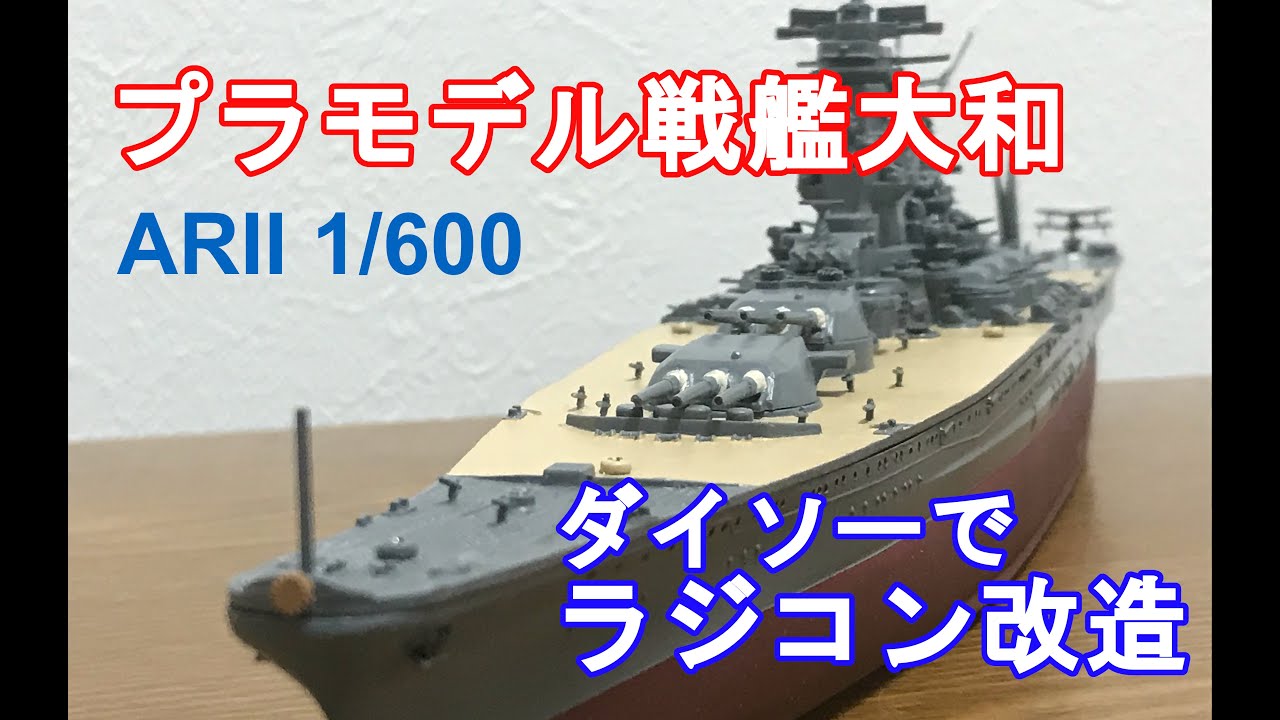 ラジコン】プラモデル戦艦大和をラジコン改造 - YouTube