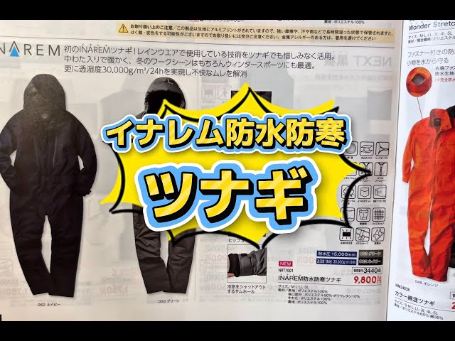 新発想のワークマンの釣りウェア！？2025新作のイナレム防水防寒透湿