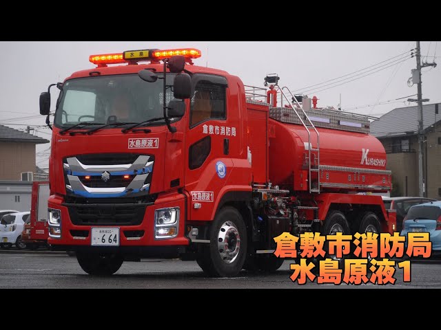 ギガダンプカーシャーシベース！ 倉敷市消防局 水島原液1 泡原液搬送車