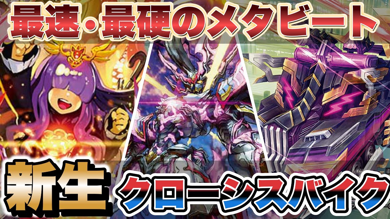 やはり強い】受けも速攻もメタも出来る『クローシスバイク』がガチで