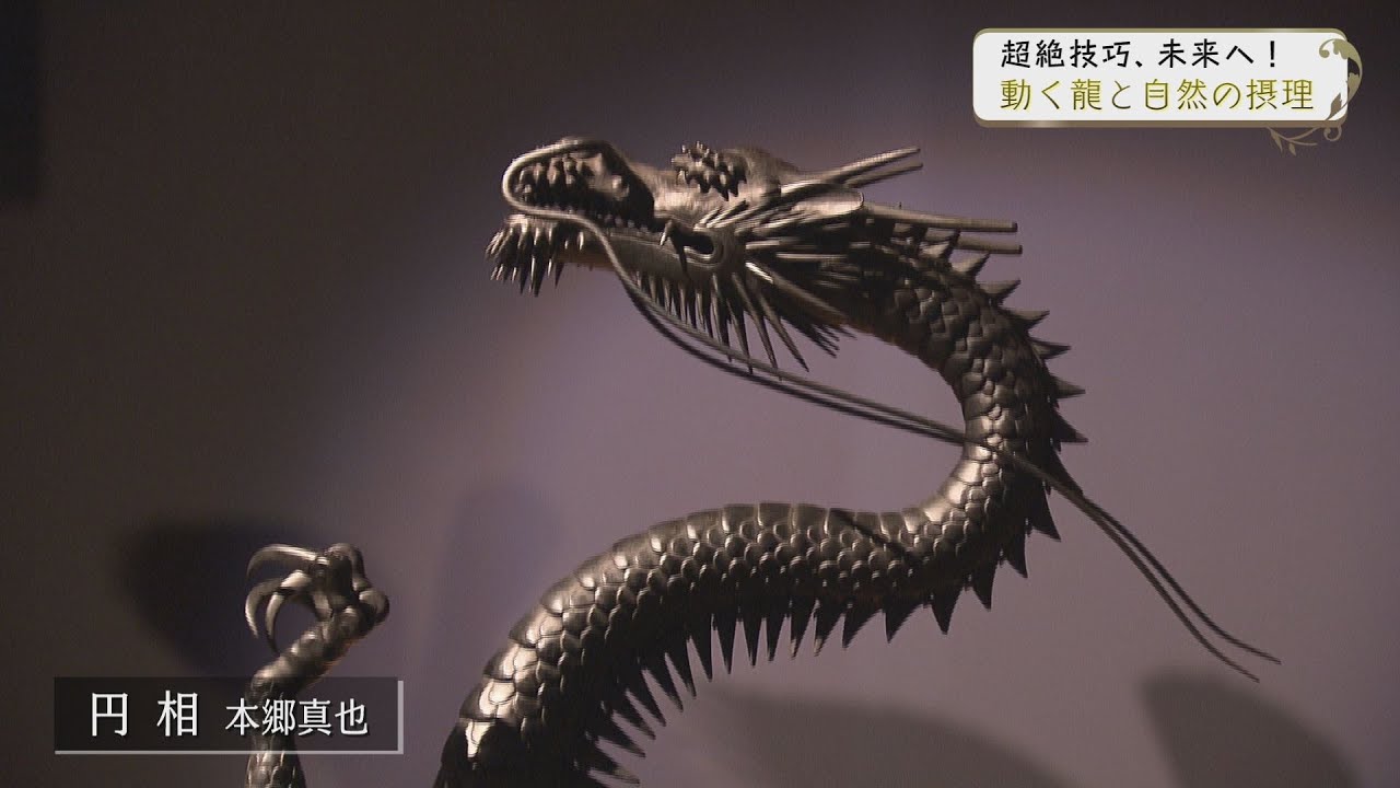 超絶技巧、未来へ！明治工芸とそのDNA 動く龍と自然の摂理 - YouTube