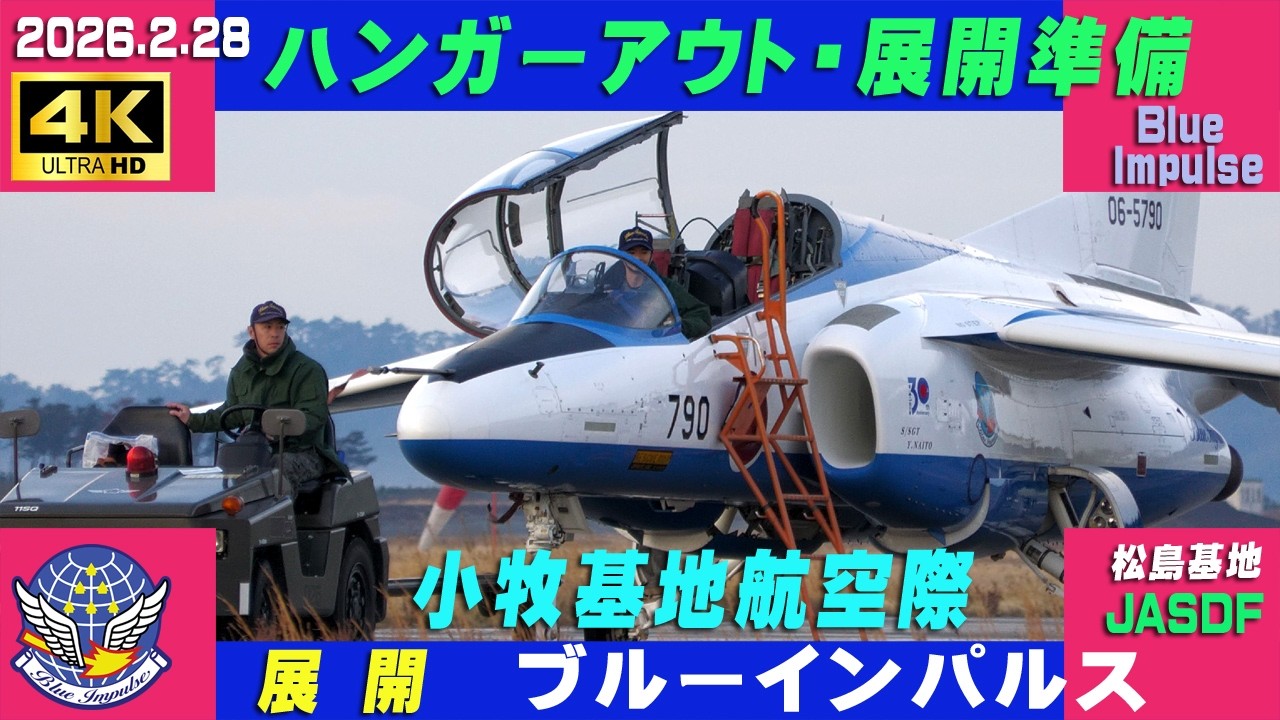 4K ブルーインパルス展開 2026.2.28 06:25時～ハンガーアウト・展開