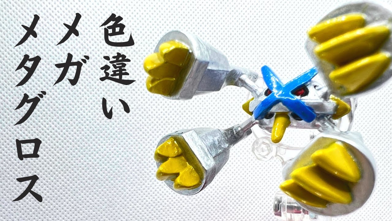 メガメタグロス】モンコレ 色違い塗装！〈Repainting Shiny Mega