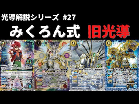 みくろん式『旧光導』のデッキ紹介をします。【#バトスピ 】 - YouTube
