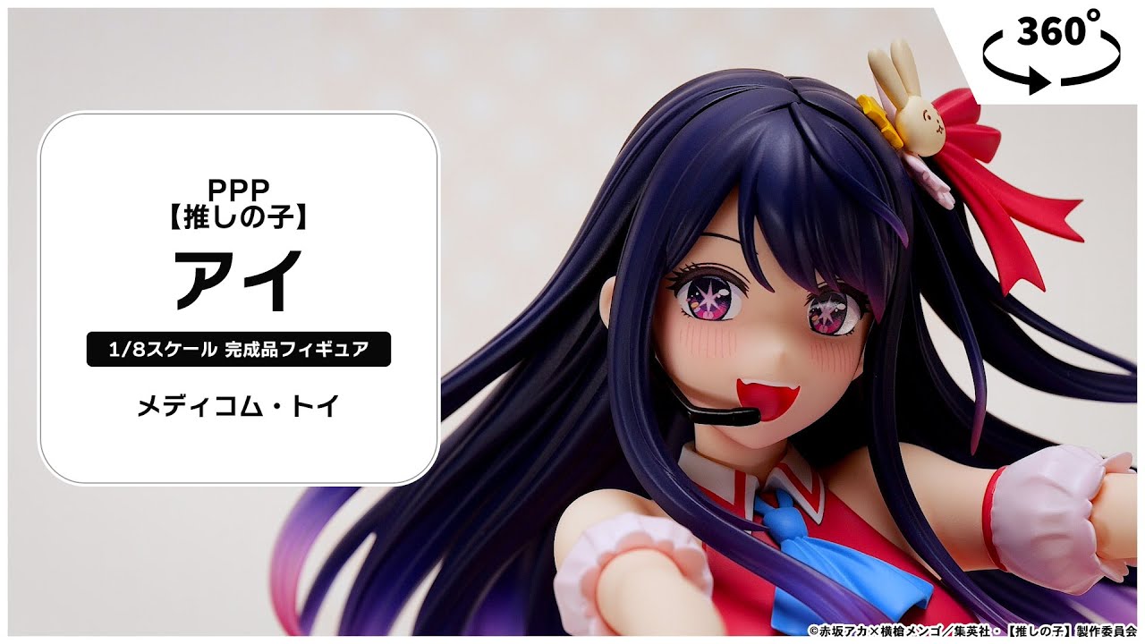 PPP 【推しの子】アイ 1/8 完成品フィギュア[メディコム・トイ]【送料