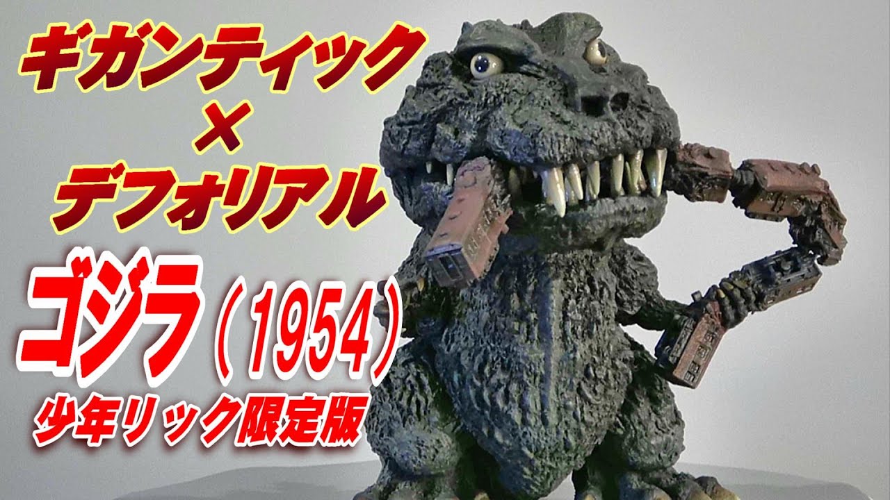 デフォリアル GODZILLA VS. KONG （2021）少年リック限定品 デフォ