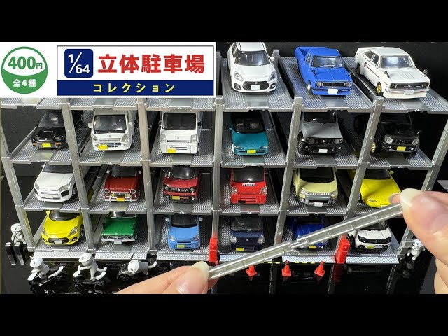 再販求む】話題になった1/64 ミニカーで遊べる機械式立体駐車場の