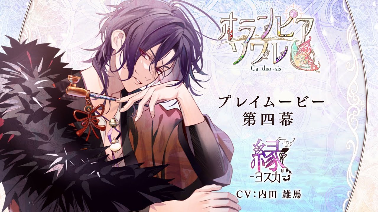 オランピアソワレ Catharsis」プレイムービー：縁ルート - YouTube