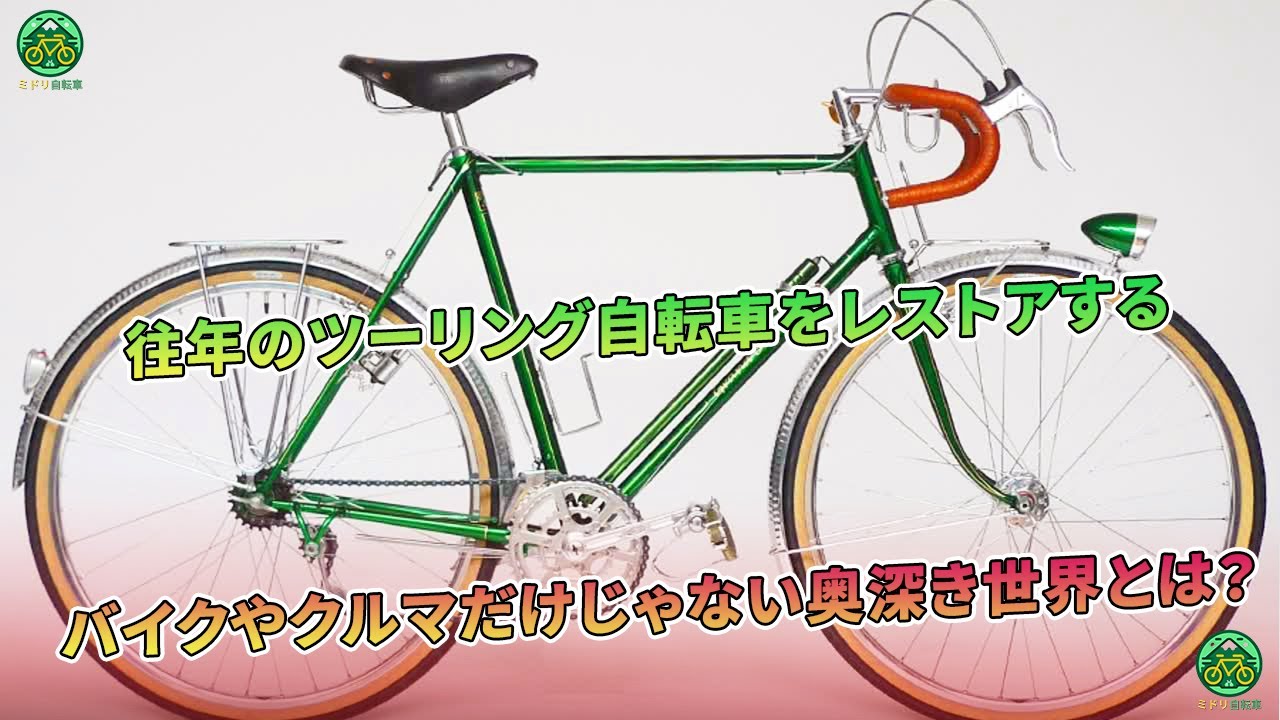 ヴィンテージのツーリング自転車をリストアする醍醐味。バイクや車だけ