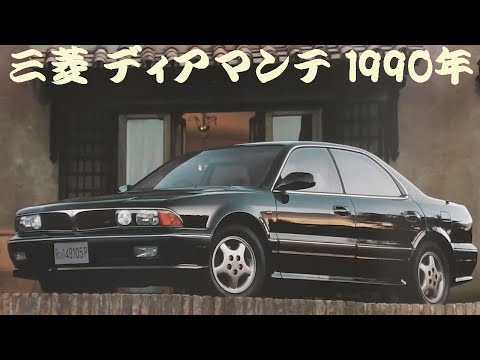 旧車カタログ 三菱 ディアマンテ 1990年 mitsubishi diamante - YouTube