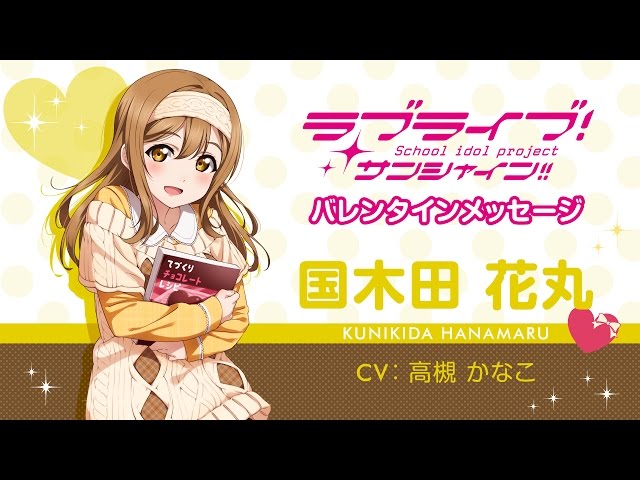 ラブライブ！サンシャイン!! Aqoursバレンタインメッセージ【国木田花
