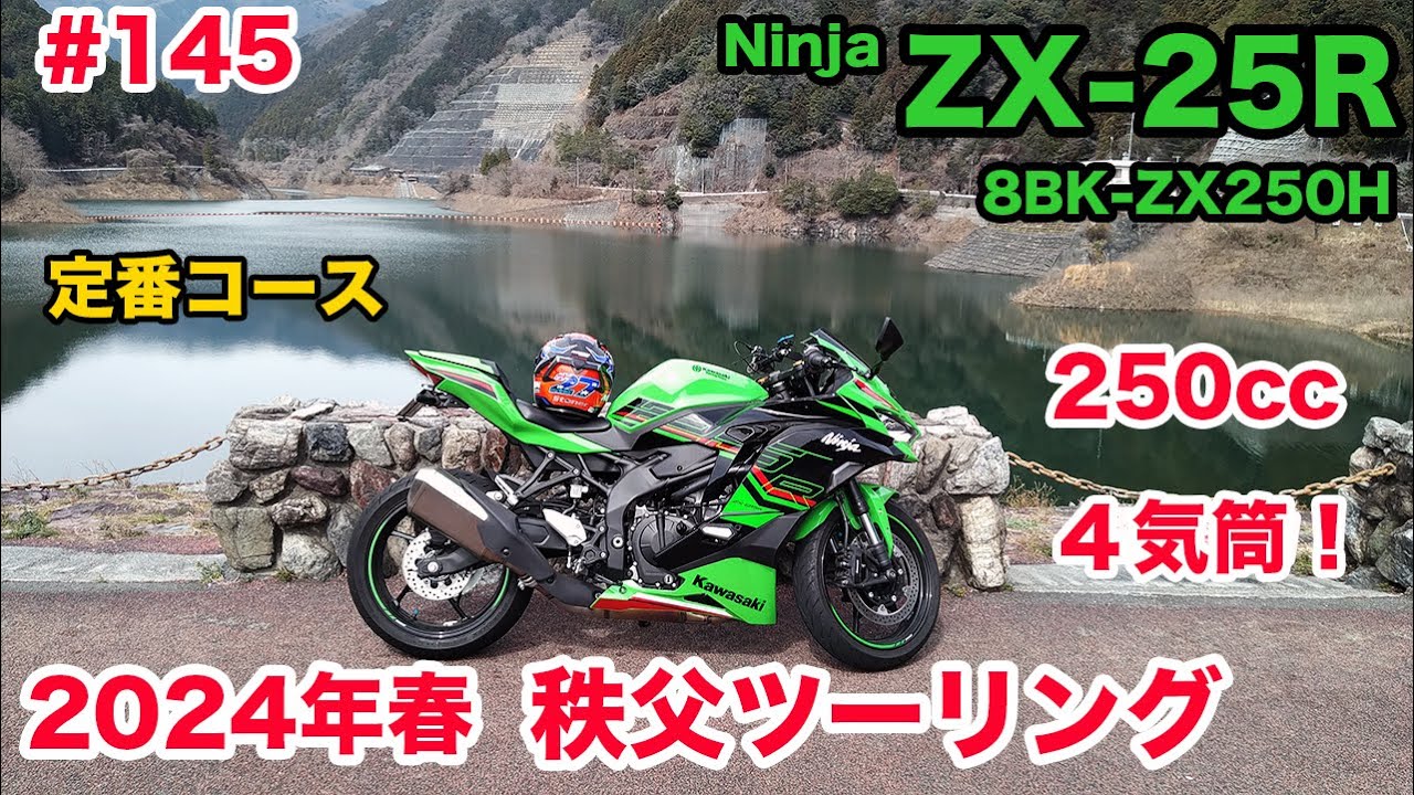 モトブログ】145 Kawasaki Ninja ZX-25R SE KRT EDITION 2024年春 秩父