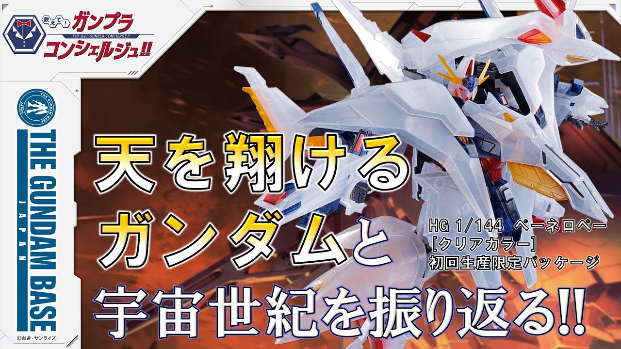HGペーネロペー[クリアカラー]初回生産限定パッケージ】教えて
