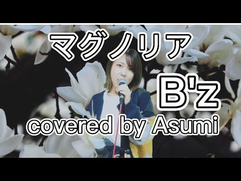 私が女版B'z】マグノリア/B'z 歌ってみた Ver.Asumi - YouTube