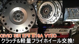 グランドシビッククラッチ交換後編 Honda Civic SiR EF9 VTEC B16A