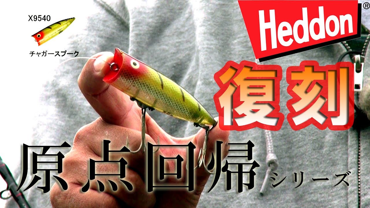 Heddon Chugger Spook Reissue - Pradoco TV Bass Fishing Videos