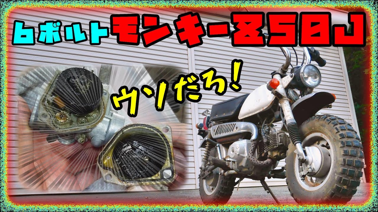 Monkey 50! Part 1 Let's start the engine ♪ [Z50J] - YouTube