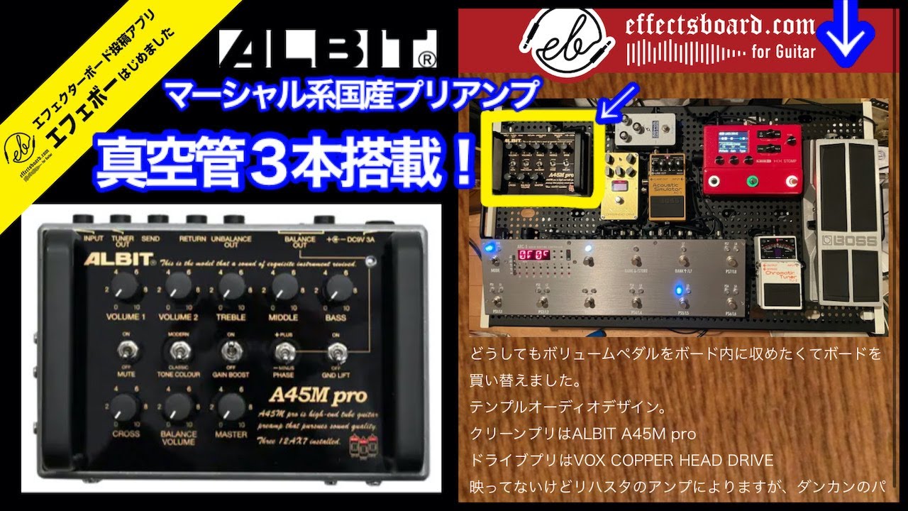 マーシャルアンプが足元に？国産ALBITの真空管3本搭載のプリアンプに