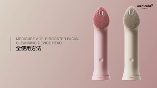 AGE-Rブースタープロミニプラス 振動リフトクレンザーヘッド】 使用