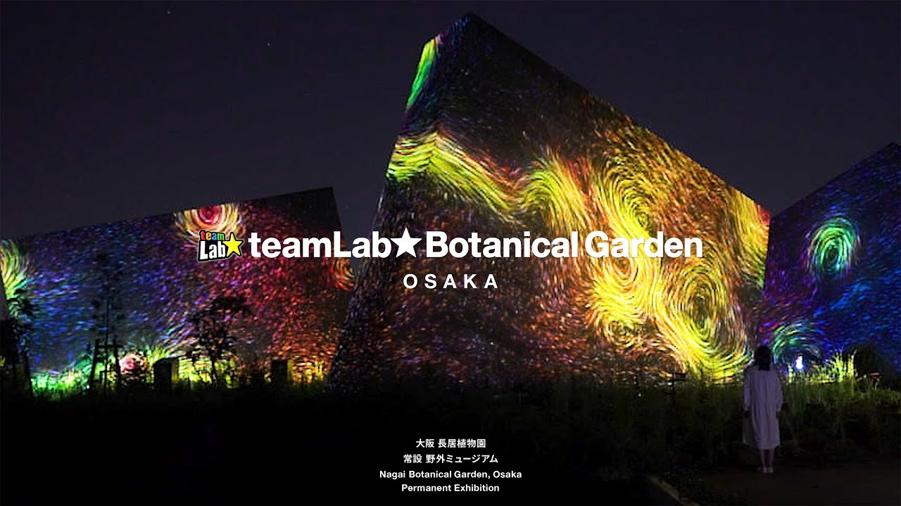 チームラボ ボタニカルガーデン 大阪（7-11月）/ teamLab Botanical