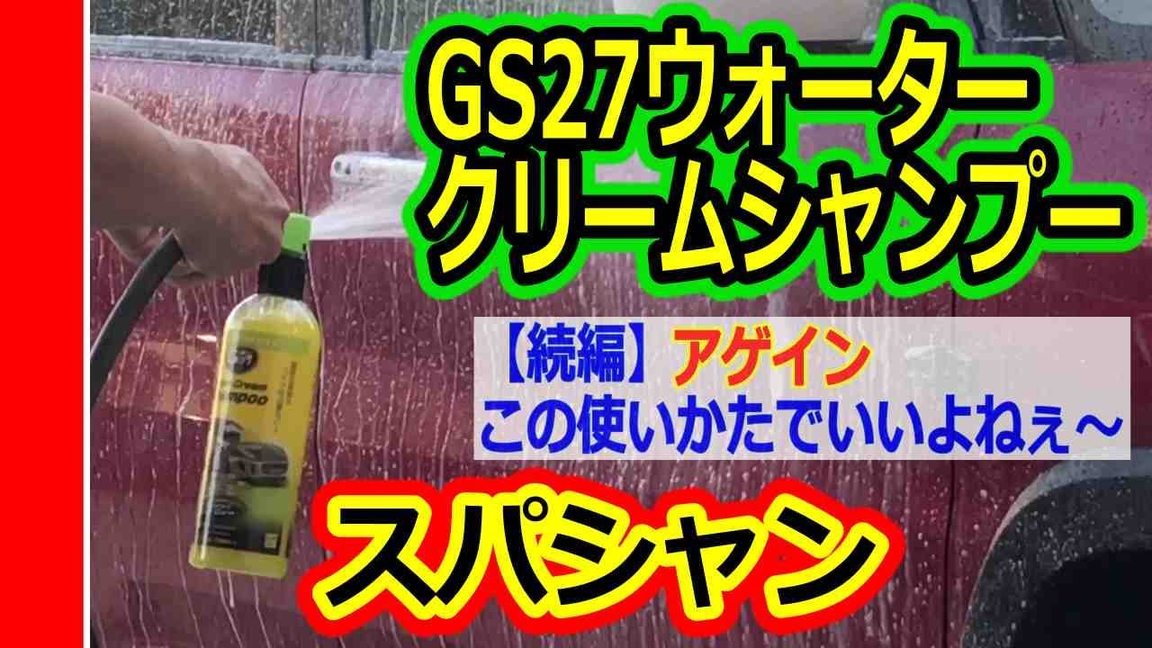 スパシャン2021コーティング施工方法【誰でも簡単施工！】｜mamecoro