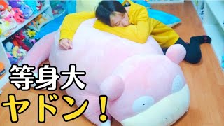 5万円した 等身大ヤドンのぬいぐるみがわが家に来たっ！！！クソでかい