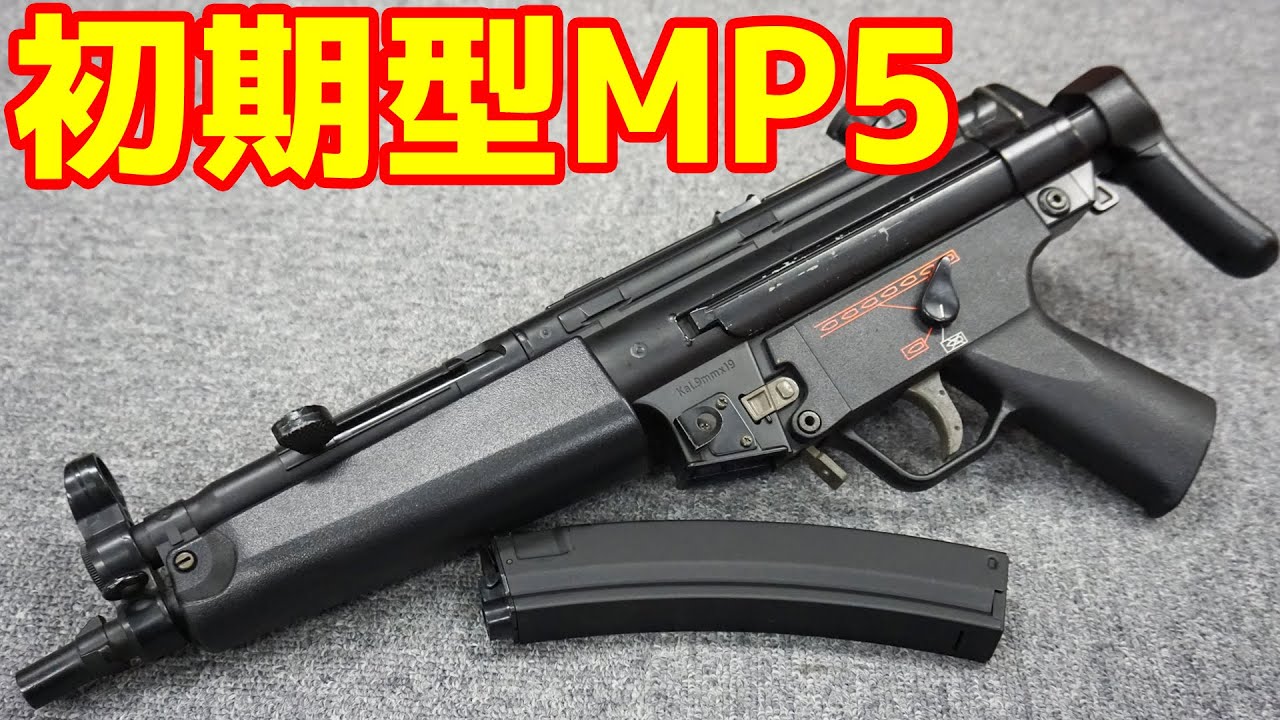 A rare item! The MP5A5 is the first model of the electric gun, the
