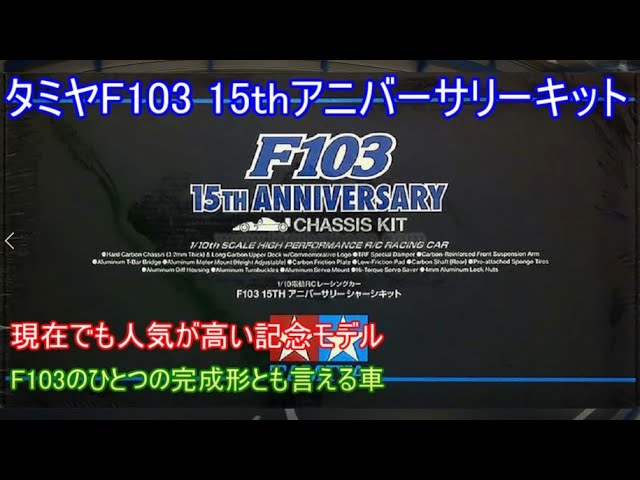 Tamiya F103 15th Anniversary Chassis Kit! This year marks the 30th