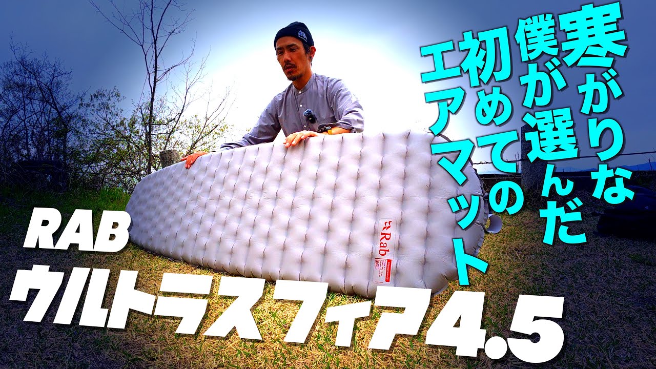 コスパが凄いテント泊用マット【 Rab ウルトラスフィア4.5 】極度の寒