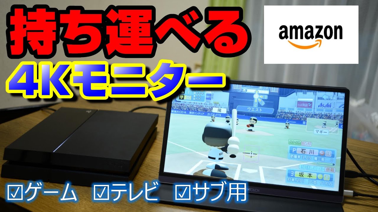 持ち運べる4K液晶モニターディスプレイ【Dragon Touch】S1 Pro携帯外部
