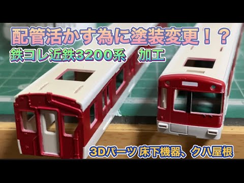 鉄コレ近鉄3200系 加工！ 塗装変更しただけで後期型に！？3Dパーツで