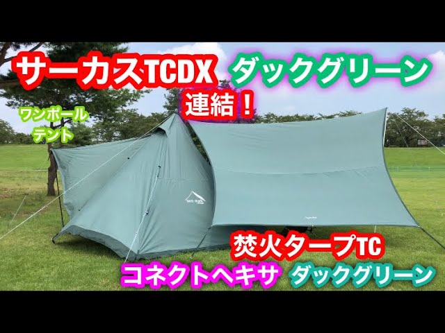サーカスTCDXダックグリーン・焚き火タープTCコネクトヘキサダック