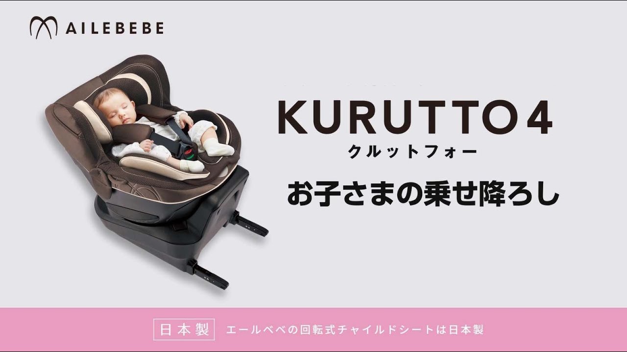 AILEBEBE KURUTTO 4 l How to get your child in/out - YouTube