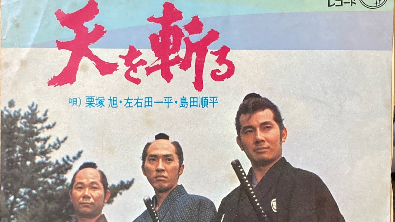 栗塚旭・左右田一平・島田順司『天を斬る』 - YouTube