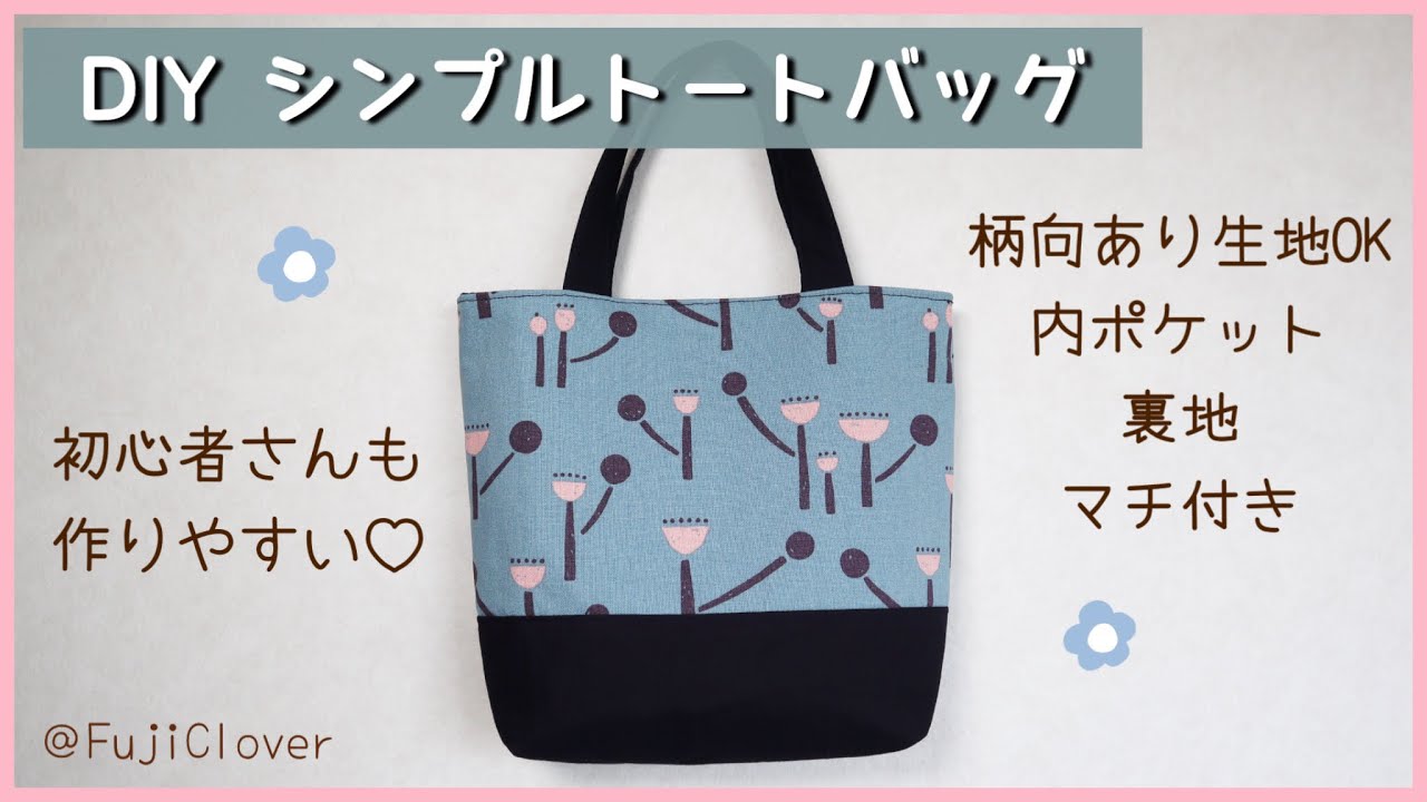 簡単】シンプルミニトートバッグの作り方（裏地・マチ照内ポケット付き