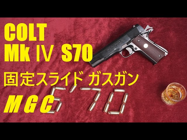 絶版・MGC / COLT MkIV S70 固定スライド ガスガン エラン製と外観比較