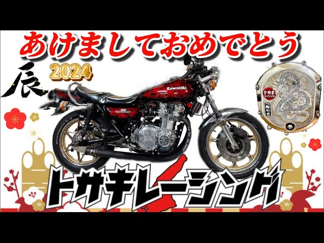 2024年仕様Kawasaki z1辰年 - YouTube